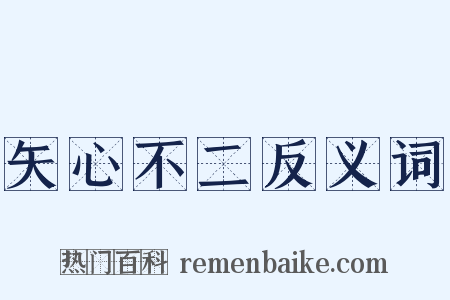 矢心不二反义词是什么意思的图片